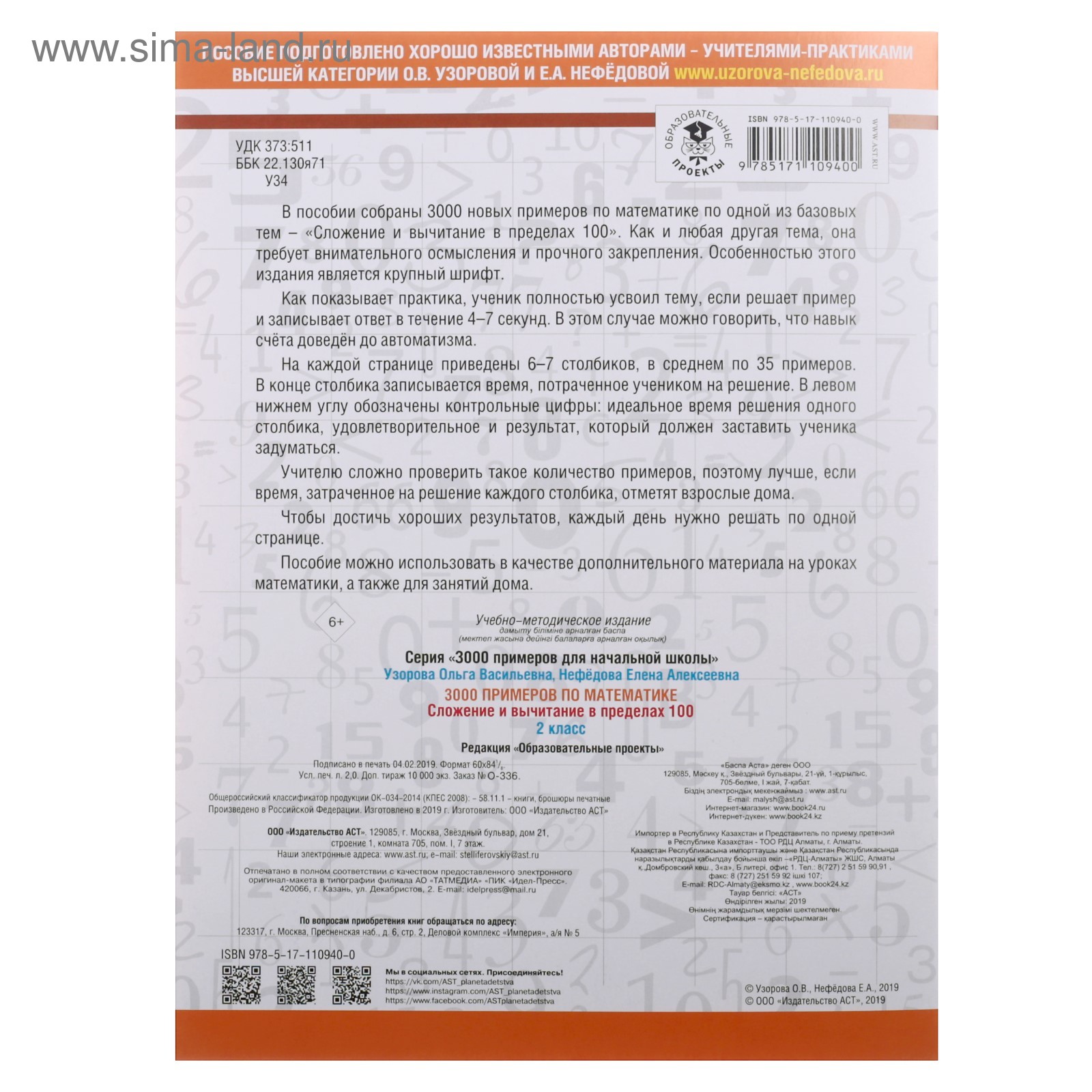 «3000 примеров по математике, 2 класс. Сложение и вычитание в пределах  100», Узорова О. В., Нефёдова Е. А.
