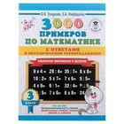 «3000 примеров по математике, 3 класс. Табличное умножение. С ответами и методическими рекомендациями», Узорова О. В., Нефёдова Е. А. - Фото 1