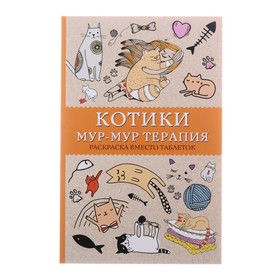 «#Котики. Мур-мур-терапия. Раскраска вместо таблеток», Андерсен М. 4312956