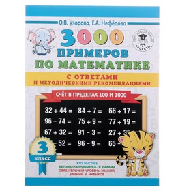 3000 примеров по математике. Счёт в пределах 100 и 1000. Ответы + методические рекомендации. 3 класс