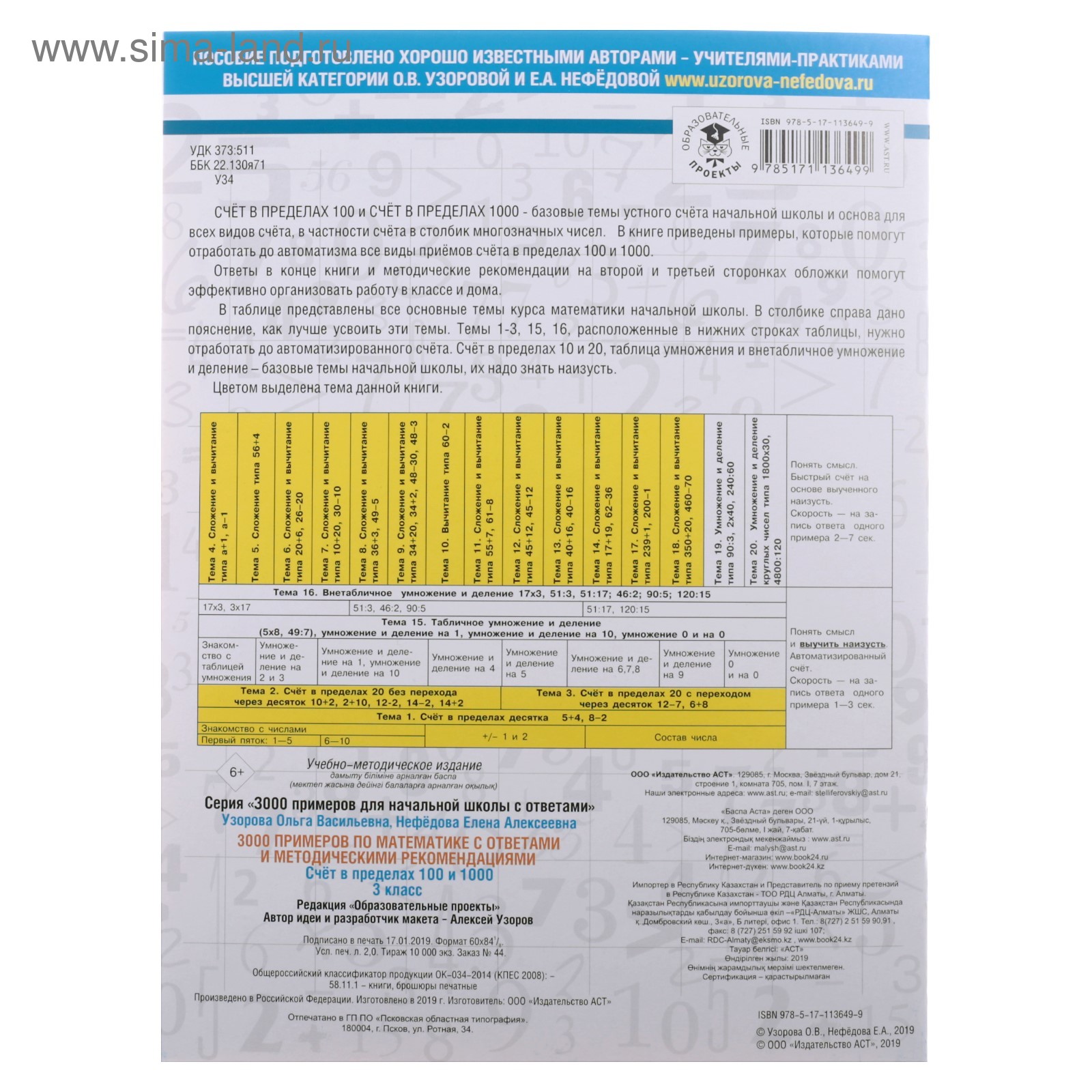 3000 примеров по математике. Счёт в пределах 100 и 1000. Ответы +  методические рекомендации. 3 класс (4312918) - Купить по цене от 93.00 руб.  | Интернет магазин SIMA-LAND.RU