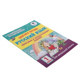 

Повтори летом! Русский язык. Полезные и увлекательные задания. 1 класс