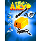 Прибор для выжигания по дереву «Ажур» - Фото 1