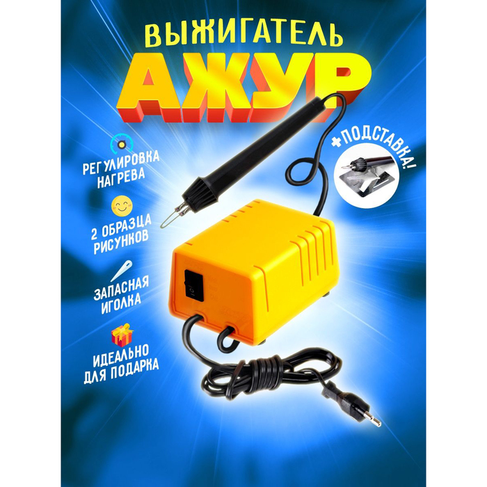 Прибор для выжигания по дереву «Ажур» - Фото 1