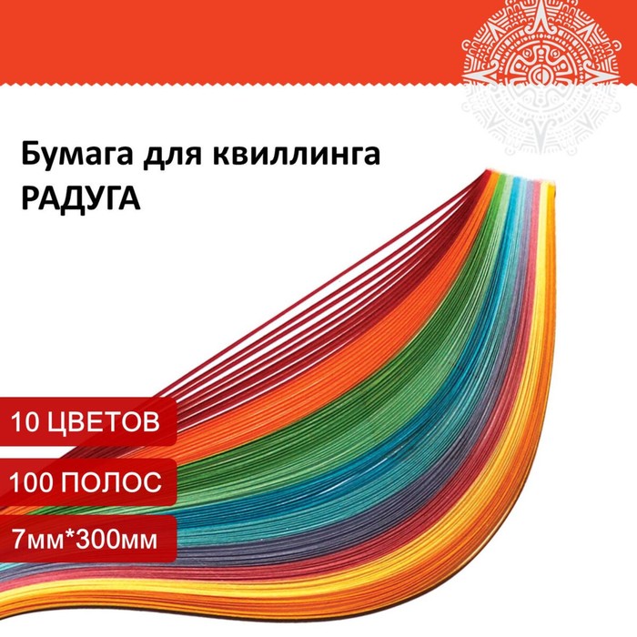 Бумага для квиллинга "Радуга", 10 цветов, (набор 100 шт) 7 мм х 300 мм, 80 г/м2 - Фото 1