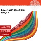 Бумага для квиллинга "Радуга", 10 цветов, (набор 100 шт) 5 мм х 300 мм, 80 г/м2 - фото 318187494