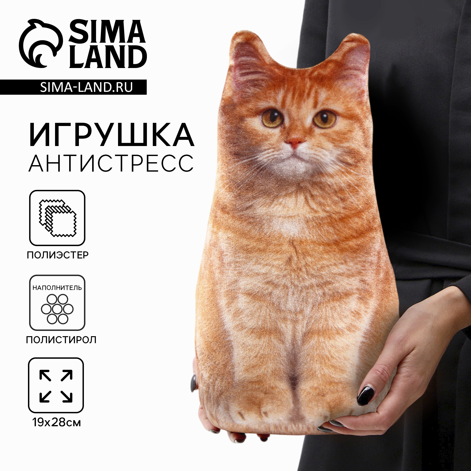 Игрушка-антистресс «Рыжий кот», 19х28 см (4288784) - Купить по цене от  500.65 руб. | Интернет магазин SIMA-LAND.RU