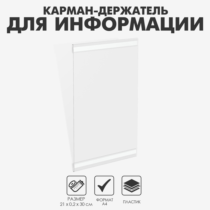Карман-держатель для информации, клеящаяся основа, формат А4 вертикальный, 21×0,2×30 см - Фото 1