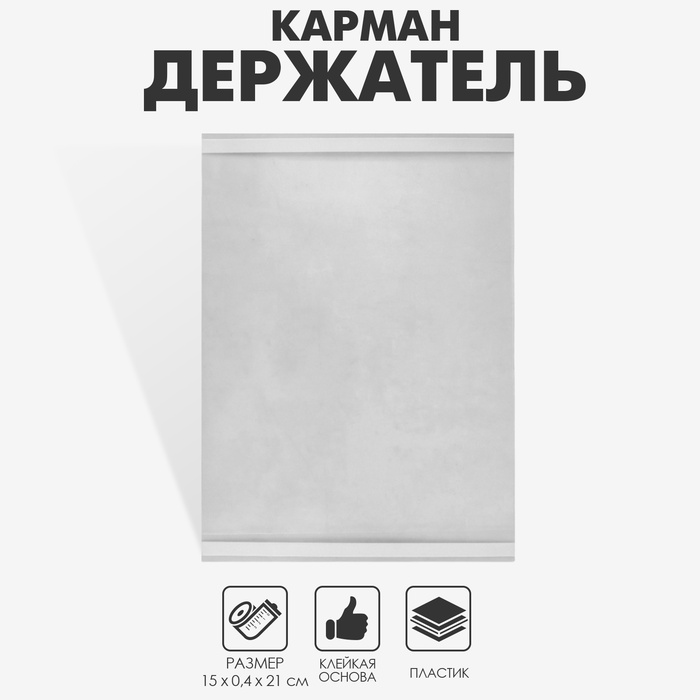 Карман-держатель для информации, клеящаяся основа, формат А5 вертикальный, 15×0,4×21 см - Фото 1