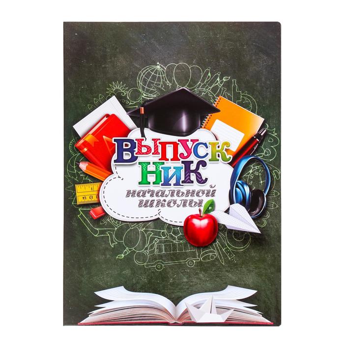 Папка «Выпускник начальной школы», А4, без файлов - Фото 1