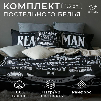 Постельное бельё 1.5-спальное «Этель» Real Man, ранфорс