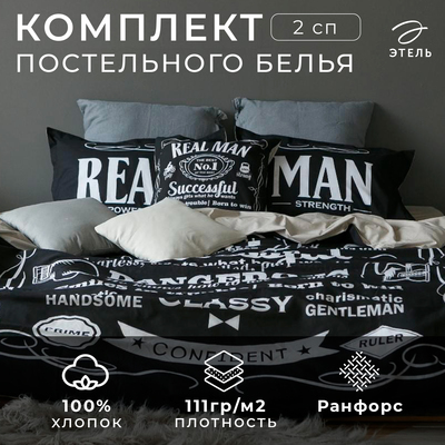 Постельное бельё 2-спальное «Этель» Real Man, ранфорс