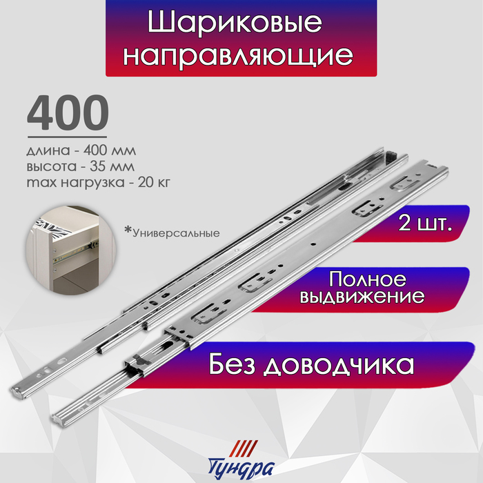 Шариковые направляющие, полное выдвижение, L=400 мм, Н=35 мм, 2 шт. в наборе