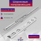 Шариковые направляющие, полное выдвижение, L=400 мм, Н=35 мм, 2 шт. в наборе - Фото 3
