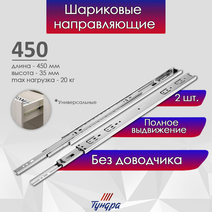 Шариковые направляющие, полное выдвижение, L=450 мм, Н=35 мм, 2 шт. в наборе
