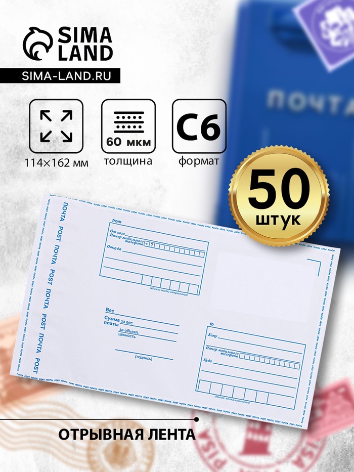 Почтовый пакет 114×162 мм, поле «Кому - куда», отрывная лента, 60 мкм - Фото 1