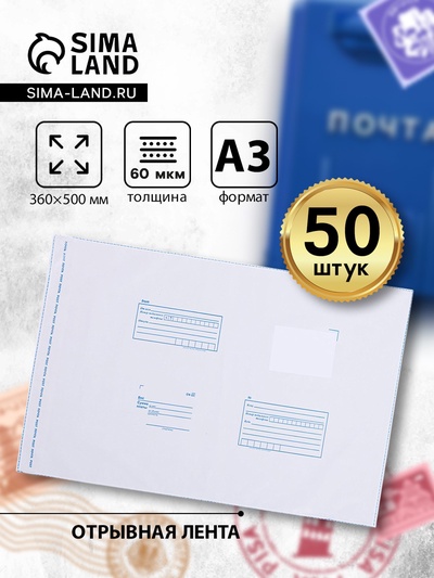 Почтовый пакет 360×500 мм, поле «Кому куда», отрывная лента, 60 мкм