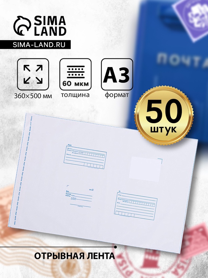 Почтовый пакет 360×500 мм, поле «Кому куда», отрывная лента, 60 мкм - Фото 1