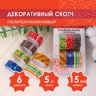 Клейкие ленты 15 мм х 5 м, декоративные, (набор  6 шт)  ассорти №2 - Фото 1