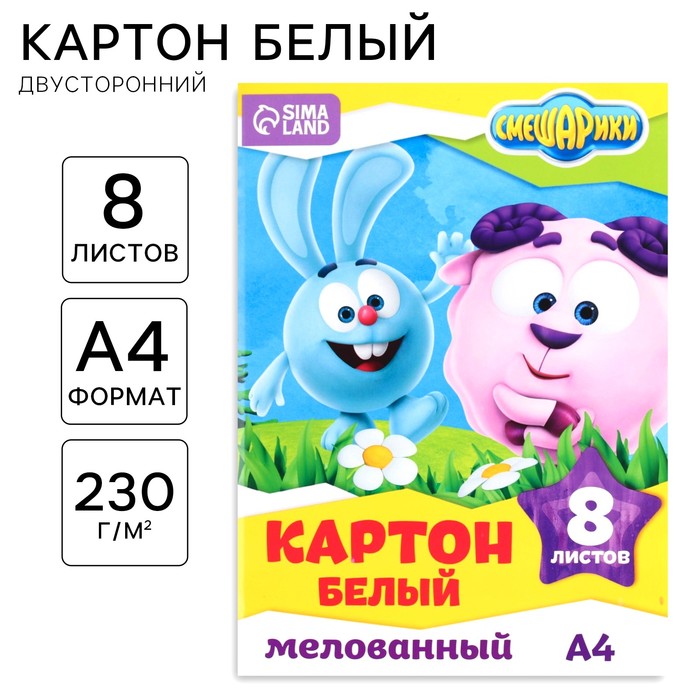 Картон белый, А4, 8 листов, мелованный, двусторонний, в папке, 230, г/м², Смешарики - Фото 1