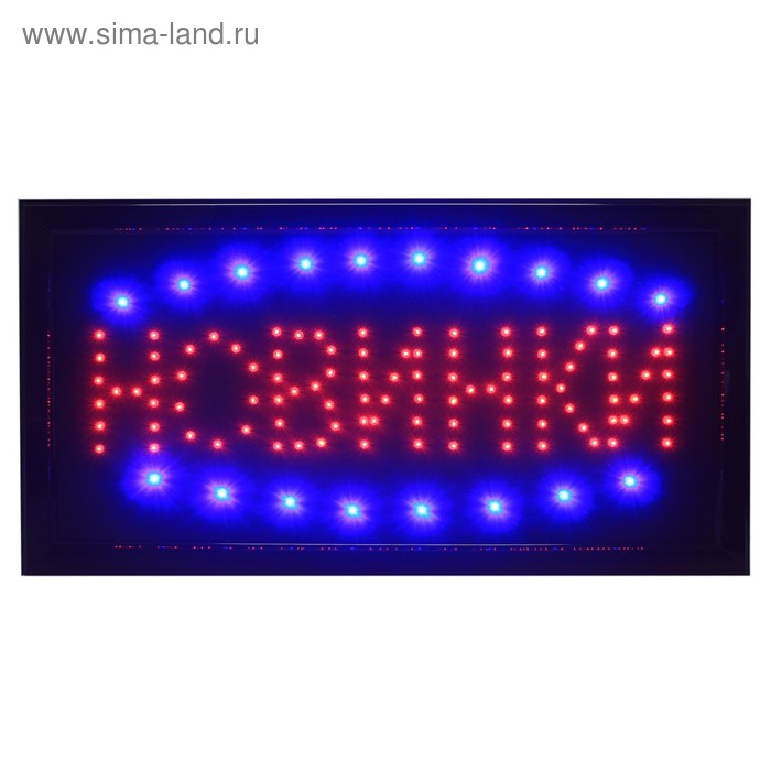 Вывеска светодиодная LED, с режимами "НОВИНКИ", RGB 48х25 см. V220 - Фото 1