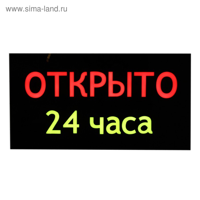 Табличка 24 часа. Открыто 24 часа. Режим работы круглосуточно. Надпись круглосуточно. 24 часа правды