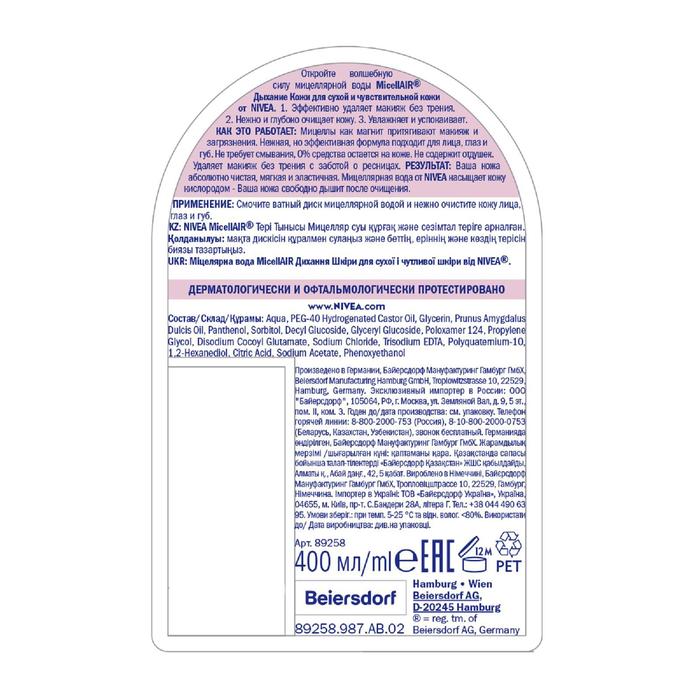 Мицеллярная вода Nivea Micell Air, для сухой и чувствительной кожи, 400 мл 18326