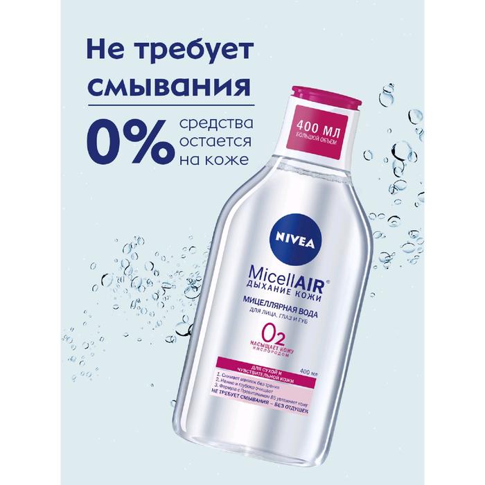 Мицеллярная вода Nivea Micell Air, для сухой и чувствительной кожи, 400 мл 18326