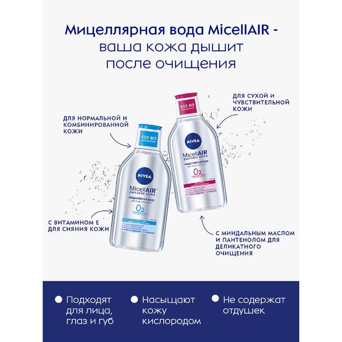 Мицеллярная вода Nivea Micell Air, для сухой и чувствительной кожи, 400 мл 18326