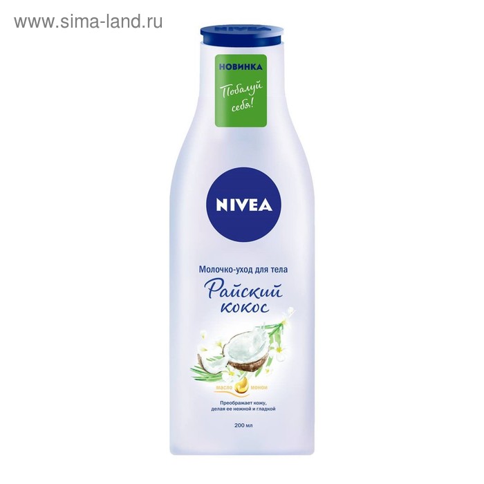 Молочко для тела Nivea «Райский кокос», 200 мл