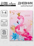 Дневник школьный для 1-4 классов, «Фламинго 3», твёрдая обложка 7БЦ, глянцевая ламинация, 48 листов - Фото 1