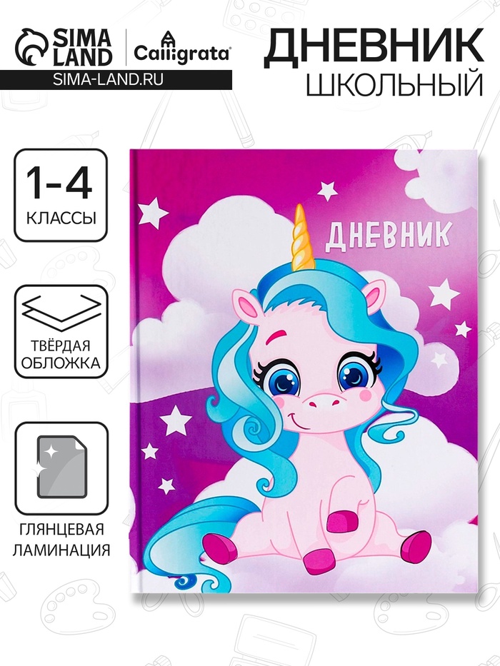 Дневник школьный для 1-4 классов, «Единорог 1», твёрдая обложка 7БЦ, глянцевая ламинация, 48 листов - Фото 1