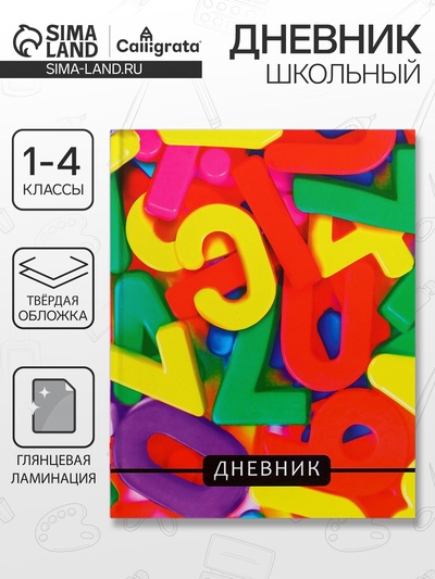 Дневник школьный для 1-4 классов, «Цифры», твёрдая обложка 7БЦ, глянцевая ламинация, 48 листов