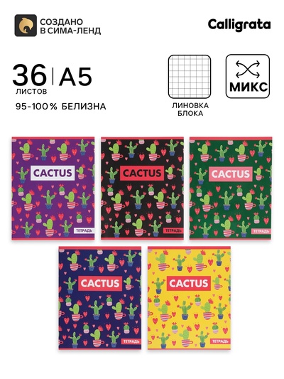 Тетрадь 36 листов в клетку Calligrata «Кактус», МИКС
