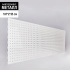 Панель для стеллажа, 35×101 см, перфорированная, шаг 2,5 см, цвет белый - Фото 1