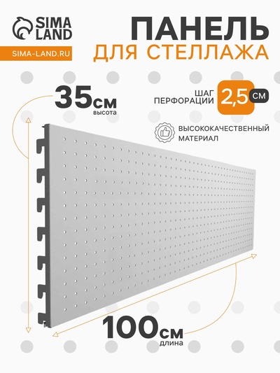 Панель для стеллажа, 35×100 см, перфорированная, шаг 2.5 см, белая