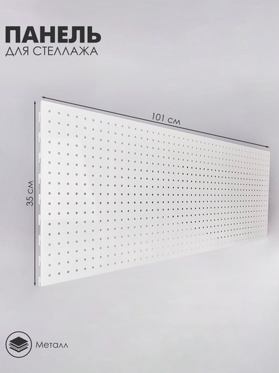 Панель для стеллажа, 35×100 см, перфорированная, шаг 2.5 см, белая