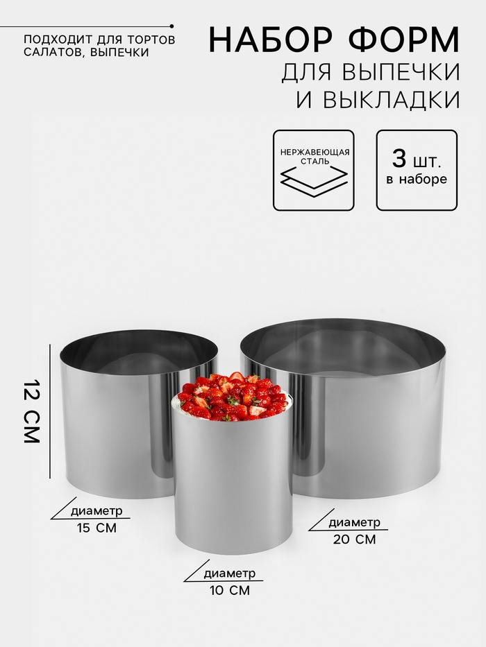 Набор форм для выпечки и выкладки TAS-PROM «Круг», d=10/15/20 см, h=12 см, нержавеющая сталь, 3 шт. - Фото 1