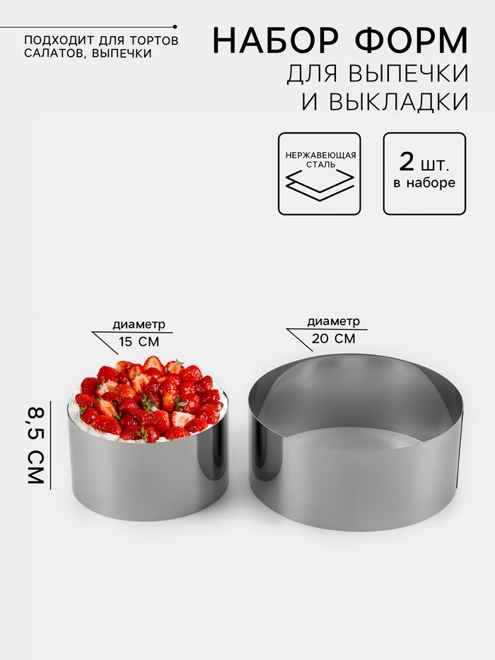 Набор форм для выпечки и выкладки TAS-PROM «Круг», d=15/20 см, h=8.5 см, нержавеющая сталь, 2 шт. - Фото 1