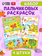 Раскраски для малышей набор «Рисуем пальчиками», 4 шт. по 16 стр. - Фото 1