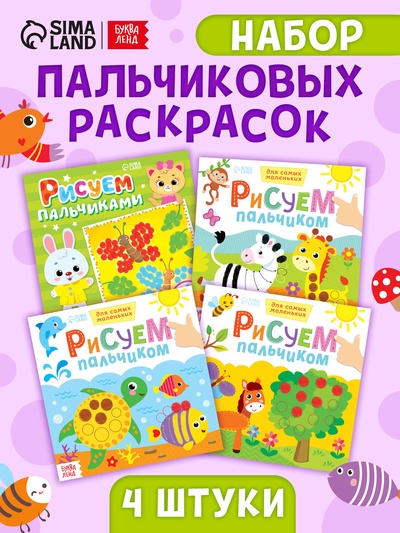 Раскраски для малышей набор «Рисуем пальчиками», 4 шт. по 16 стр.