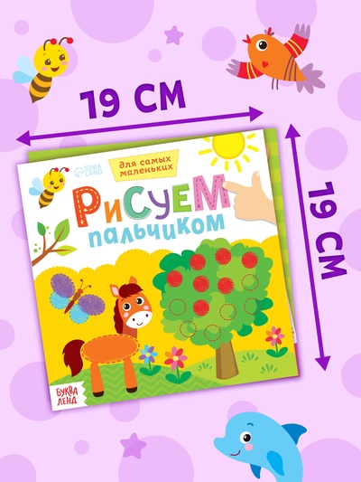 Раскраски для малышей набор «Рисуем пальчиками», 4 шт. по 16 стр.