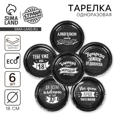Тарелка одноразовая бумажная «Оскорбления», набор 6 шт., МИКС