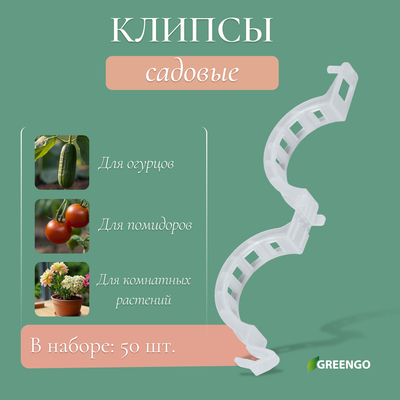 Клипса садовая, d=25 мм, набор 50 шт., Greengo