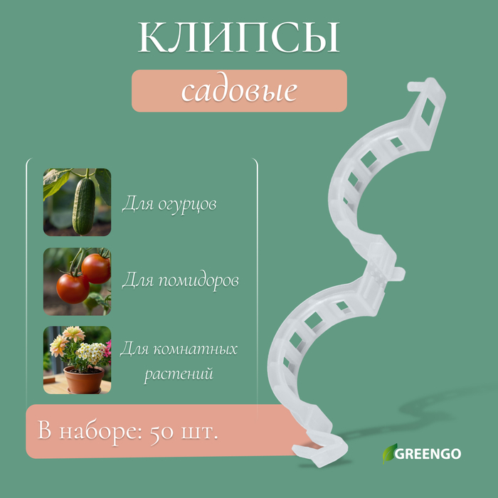 Клипса садовая, d=25 мм, набор 50 шт., Greengo