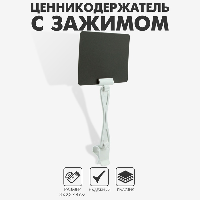 Ценникодержатель «Дели» с зажимом для гастроёмкостей, 3×2,3×4 см, цвет белый - Фото 1