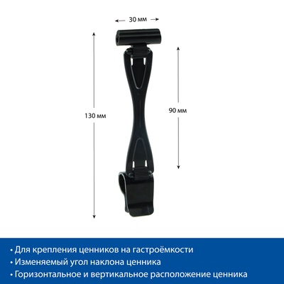 Ценникодержатель «Дели» с зажимом для гастроёмкостей, h=9 см, цвет чёрный