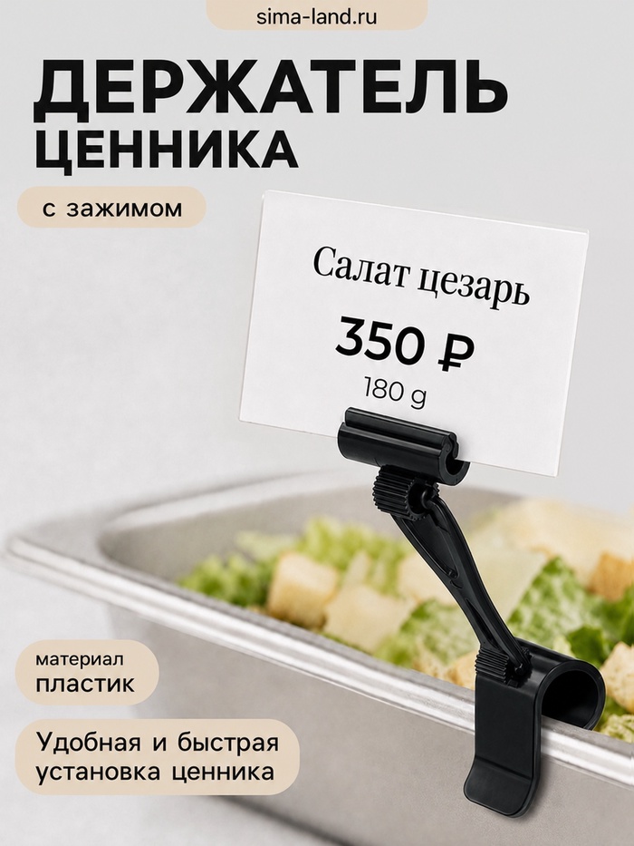 Ценникодержатель «Дели» с зажимом для гастроёмкостей, h=9 см, цвет чёрный - Фото 1