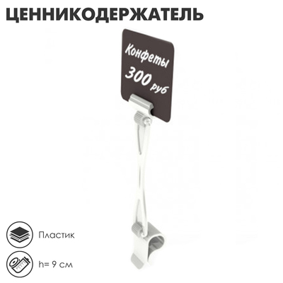 Ценникодержатель «Дели» с зажимом для гастроёмкостей, h=9 см, цвет белый