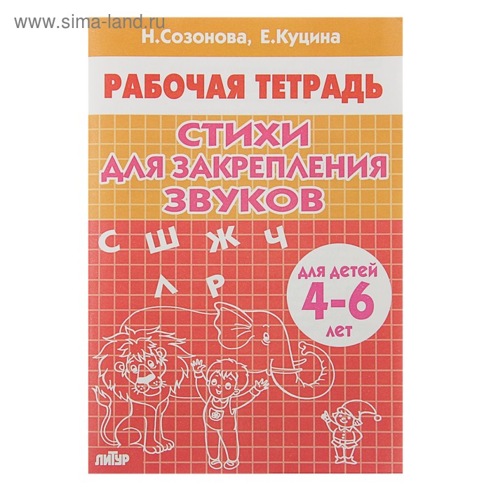 Рабочая тетрадь для детей 4-6 лет «Стихи для закрепления звуков». Созонова Н., Куцина Е. - Фото 1